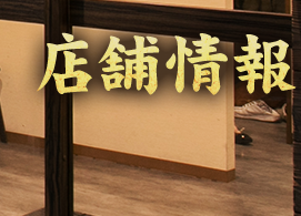 店舗情報