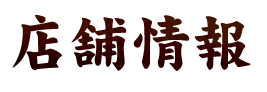 店舗情報