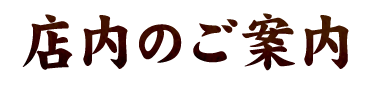 店内のご案内