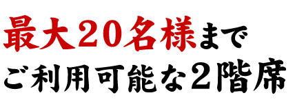 最大20名様まで