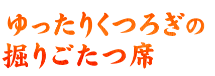 ゆったりくつろぎの