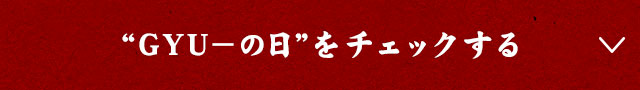 ”GYU－の日”をチェックする