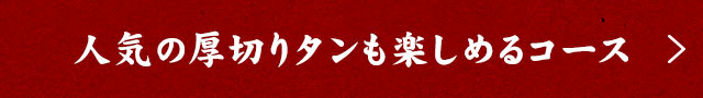 人気の厚切りタンも楽しめるコース