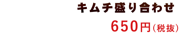 キムチ盛り合わせ
