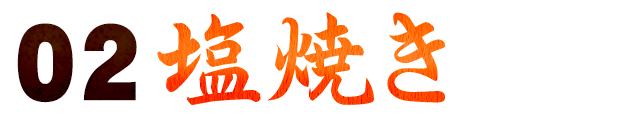 塩焼き