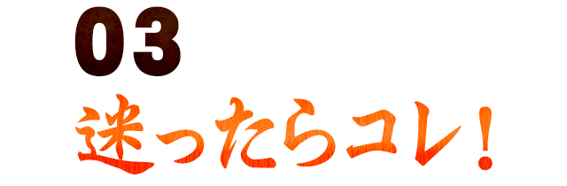 迷ったらコレ！