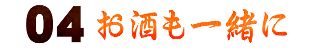 お酒も一緒に