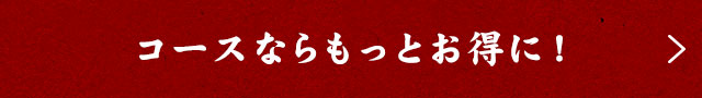 コースならもっとお得に！