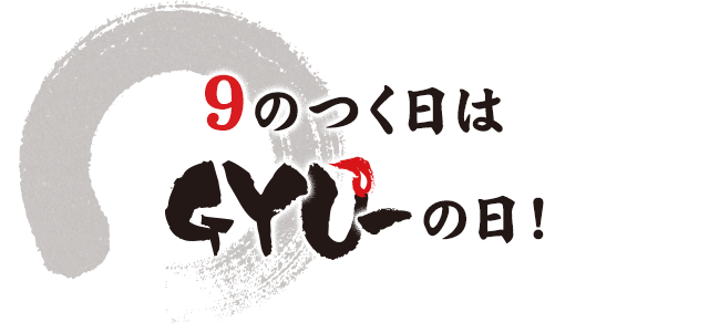9のつく日は