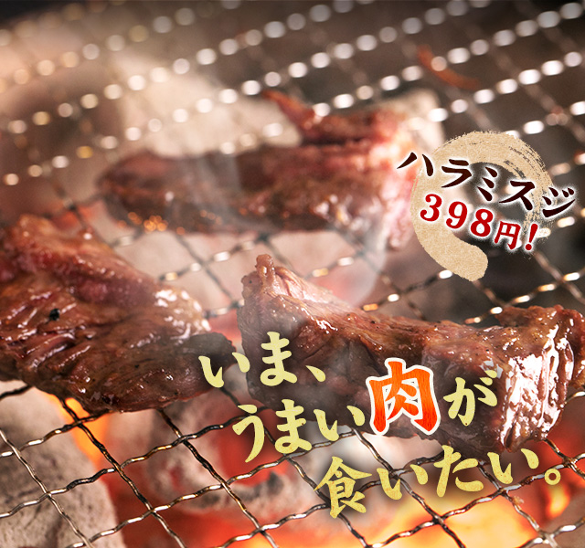 うまい肉が食いたい。