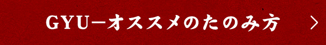 GYU－オススメのたのみ方