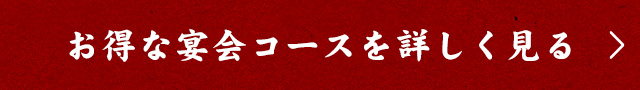 お得な宴会コースを詳しく見る