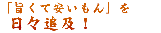 「旨くて安いもん」を