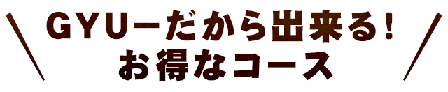 GYU－だから出来る！