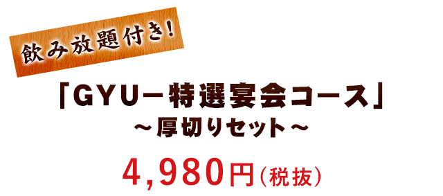 飲み放題付き! 4,980円(税抜)