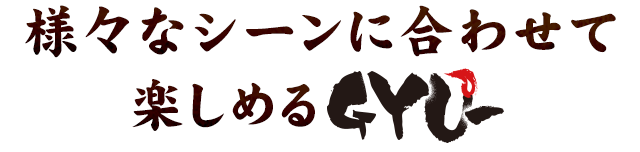 様々なシーンに合わせて