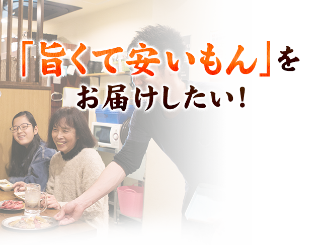 「旨くて安いもん」を