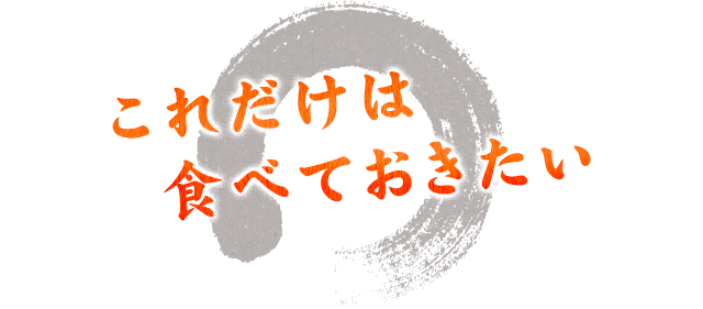 これだけは
