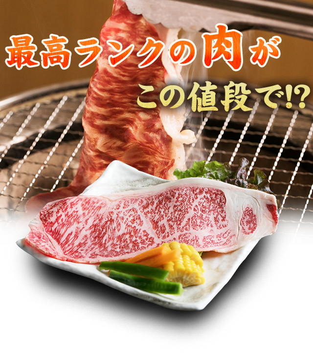 最高ランクの肉が