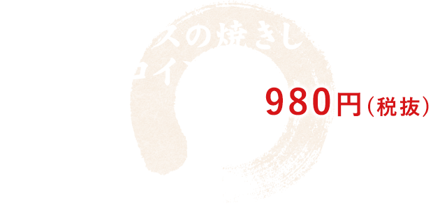 特上ロースの焼きしゃぶ