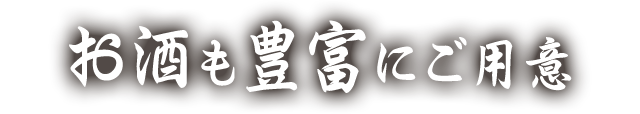 お酒も豊富にご用意
