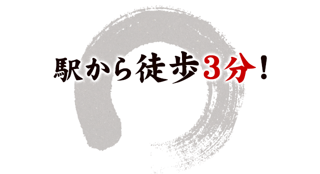 駅から徒歩3分！