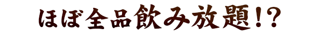 ほぼ全品飲み放題！？