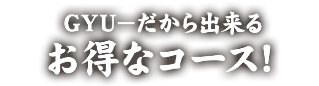 GYU－だから出来る