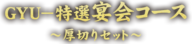 GYU－特選宴会コース