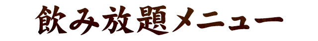 飲み放題メニュー