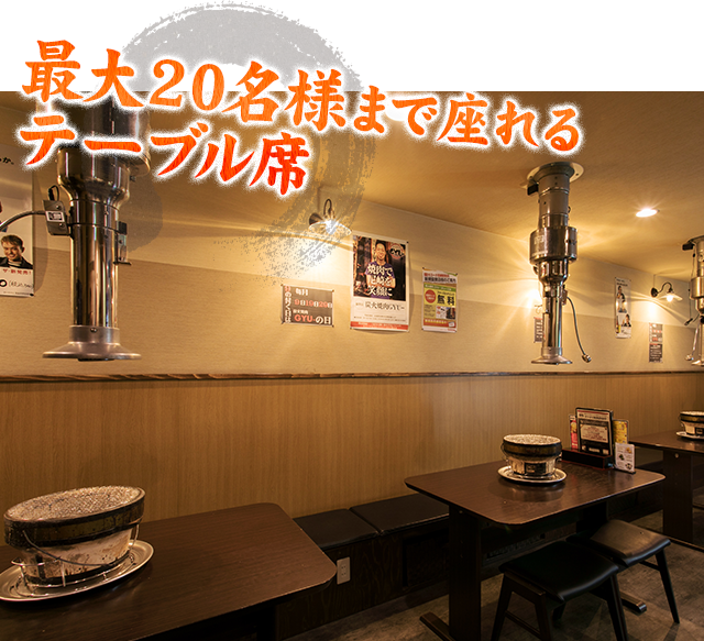最大20名様まで座れる
