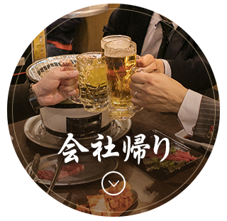 会社帰り