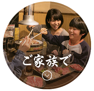 ご家族で