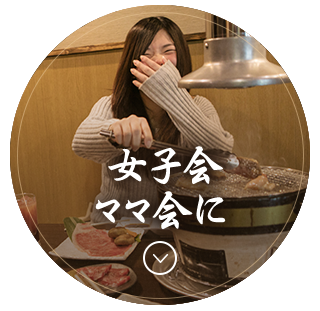 女子会・ママ会に