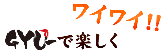 GYU－で楽しくワイワイ！！