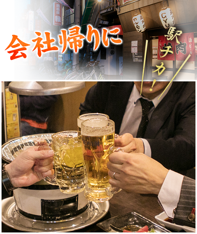 会社帰りに