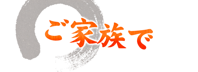ご家族で