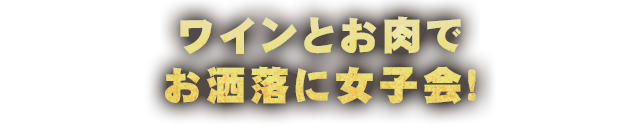 ワインとお肉で