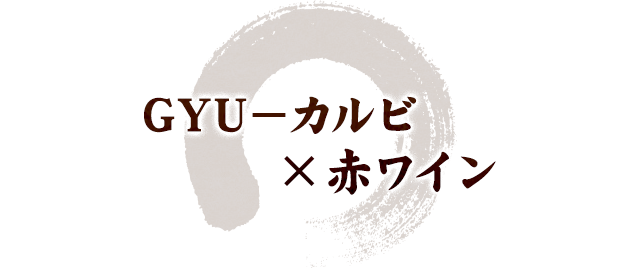 GYU－カルビ×赤ワイン