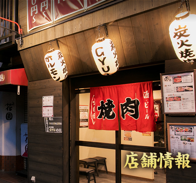 店舗情報