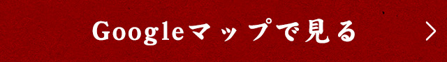 Googleマップで見る