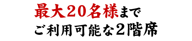 最大20名様まで