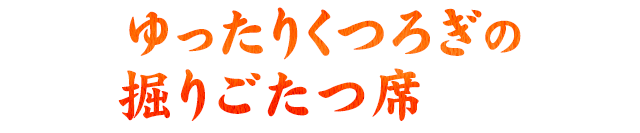 ゆったりくつろぎの